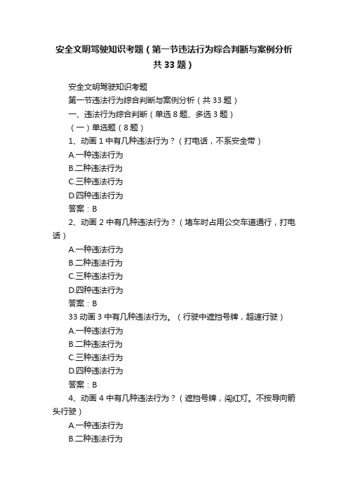 安全文明驾驶知识考题（第一节违法行为综合判断与案例分析共33题）