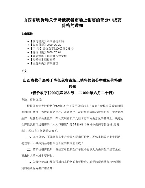 山西省物价局关于降低我省市场上销售的部分中成药价格的通知