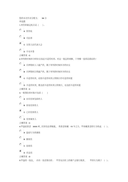 刑法总论在线作业(12-18)2014