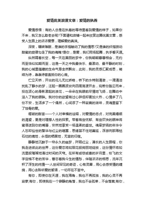 爱情优美浪漫文章：爱情的执着