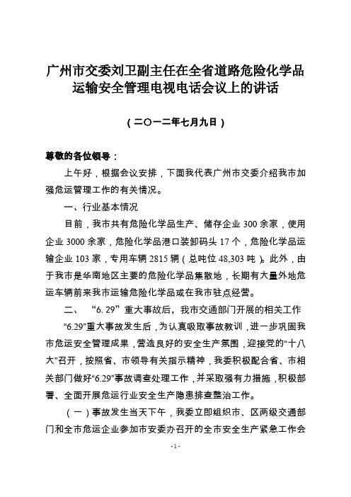 广州市交委刘卫副主任在全省道路危险化学品运输安全管理