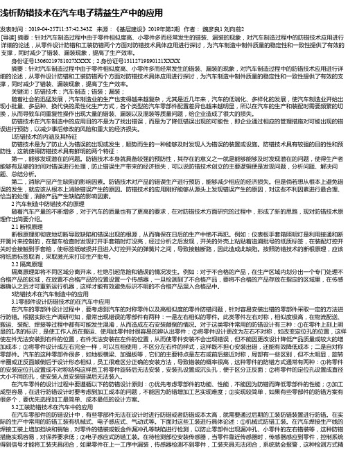 浅析防错技术在汽车电子精益生产中的应用