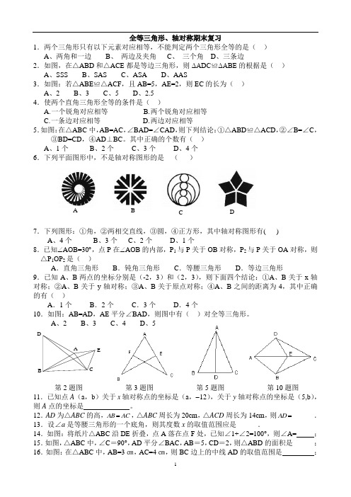 全等三角形、轴对称综合测试题