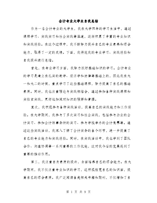 会计专业大学生自我总结(5篇)