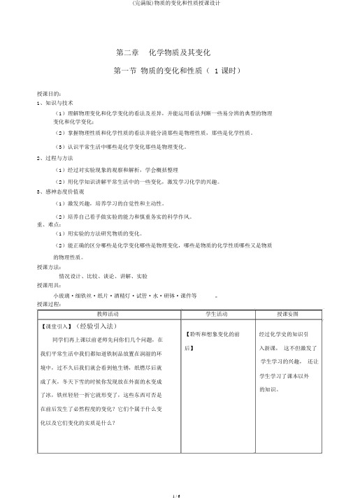 (完整版)物质的变化和性质教案