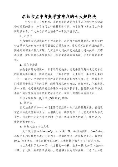 名师指点中考数学重难点的七大解题法