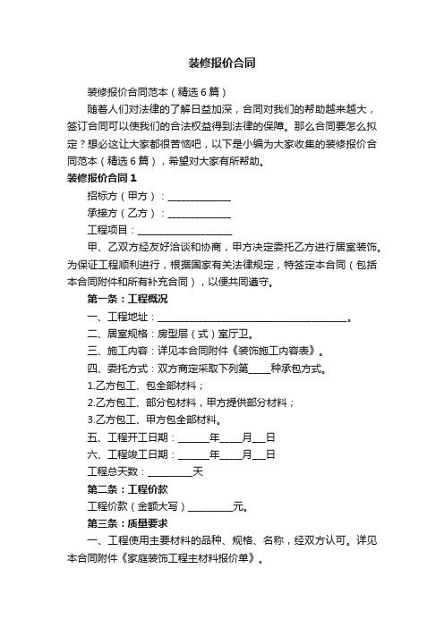 装修报价合同范本（精选6篇）