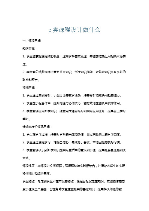 c类课程设计做什么