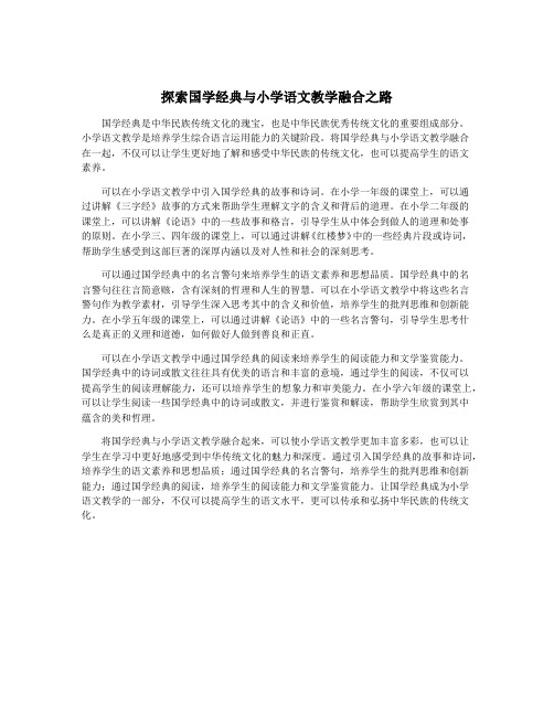 探索国学经典与小学语文教学融合之路