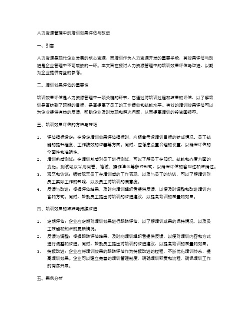 人力资源管理中的培训效果评估与改进