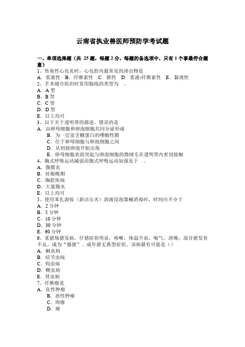 云南省执业兽医师预防学考试题