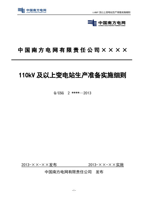 110kV及以上变电站生产准备实施细则