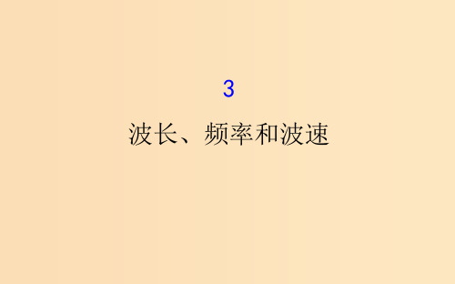 高中物理 第12章 机械波 12.3 波长、频率和波速 新人教版选修3-4