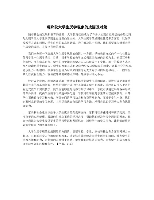 现阶段大学生厌学现象的成因及对策