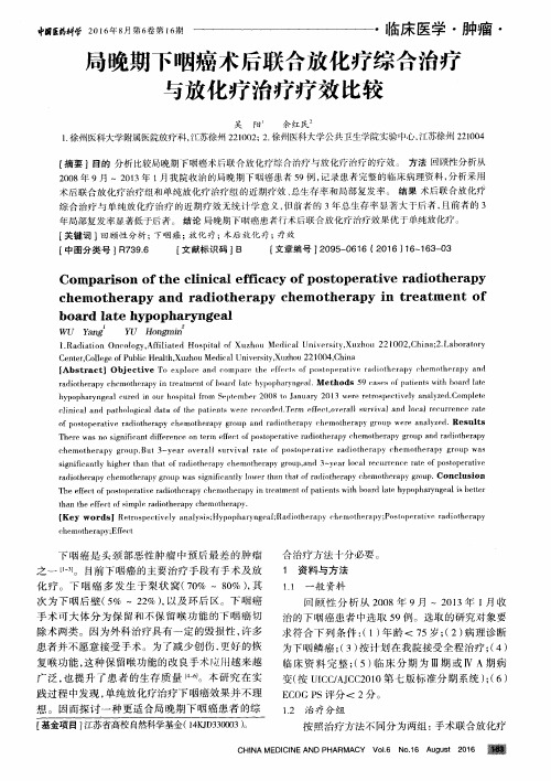 局晚期下咽癌术后联合放化疗综合治疗与放化疗治疗疗效比较