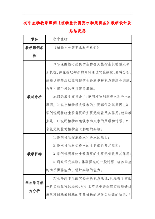 初中生物教学课例《植物生长需要水和无机盐》教学设计及总结反思