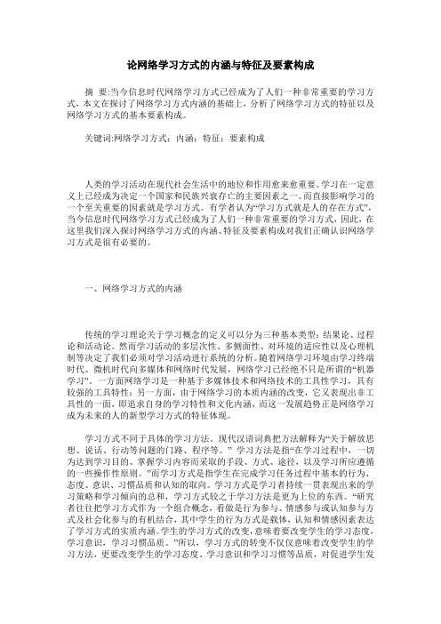 论网络学习方式的内涵与特征及要素构成