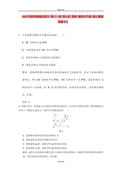 2021年高考物理总复习 第十一章 第2讲 固体 液体与气体 新人教版选修3-3