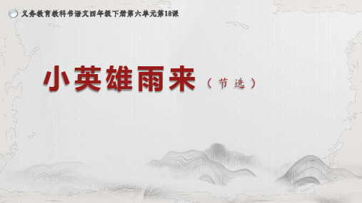 部编四年级下册语文课件-小英雄雨来   (共36张ppt)