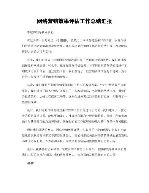 网络营销效果评估工作总结汇报