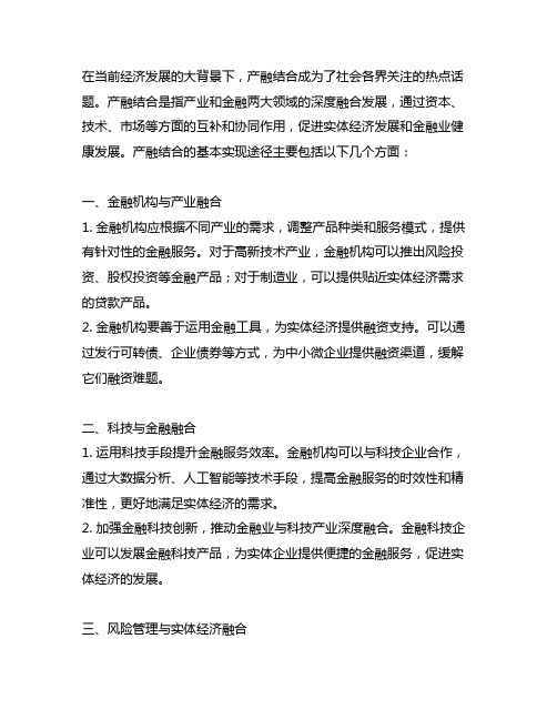 产融结合的主要内容和基本实现途径