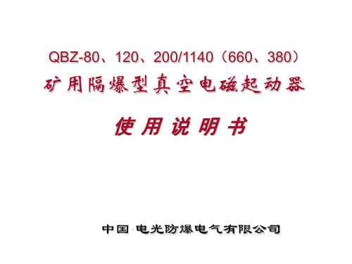 煤矿用80开关(QBZ-80、120、200)说明书..