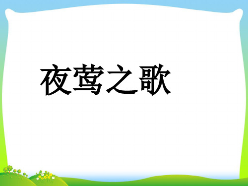 【新】北师大版六年级语文上册6.3夜莺之歌课件1.ppt