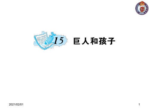 七年级语文上册课件(语文版)15 巨人和孩子优质课件PPT