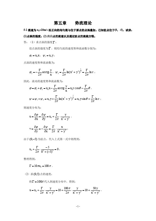 (完整word版)流体力学习题及答案-第五章