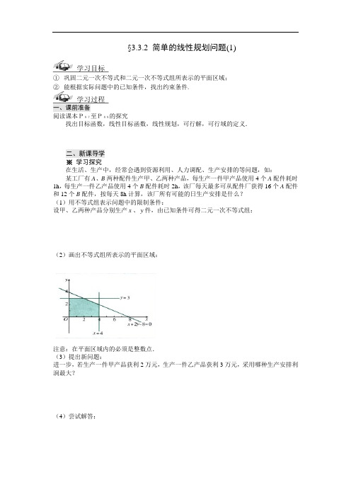 高中数学必修5§3.3.2简单的线性规划问题(1)导学案设计