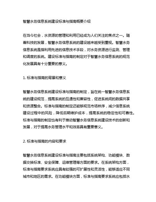 智慧水务信息系统建设标准与指南概要介绍