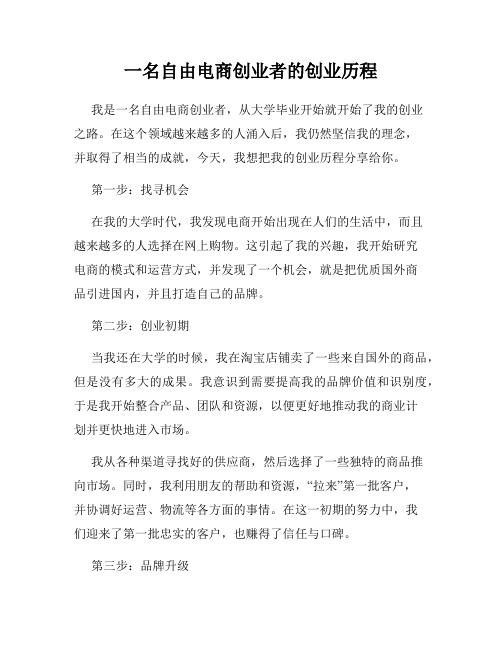 一名自由电商创业者的创业历程