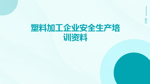 塑料加工企业安全生产培训资料