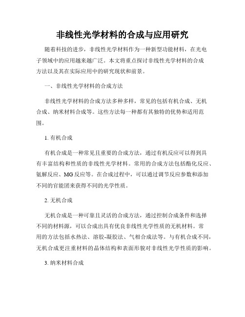 非线性光学材料的合成与应用研究