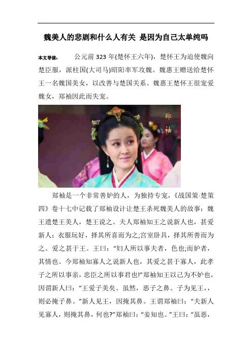 魏美人的悲剧和什么人有关 是因为自己太单纯吗