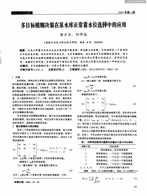 多目标模糊决策在某水库正常蓄水位选择中的应用