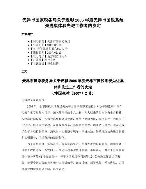 天津市国家税务局关于表彰2006年度天津市国税系统先进集体和先进工作者的决定