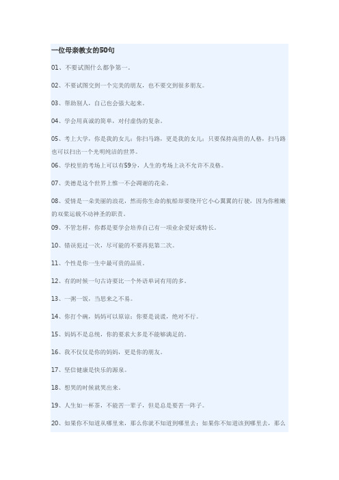 一位母亲教女的50句