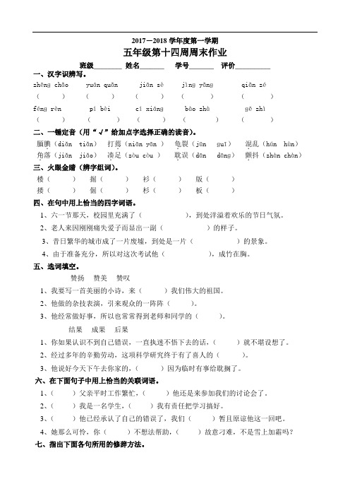 五年级上册语文周末作业-第14周｜人教新课标(1)