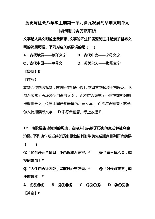 历史与社会八年级上册第一单元多元发展的早期文明单元同步测试含答案解析(91)