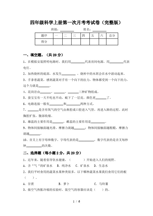 四年级科学上册第一次月考考试卷(完整版)