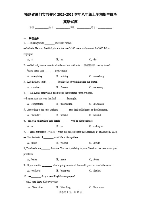 福建省厦门市同安区2022-2023学年八年级上学期期中统考英语试题