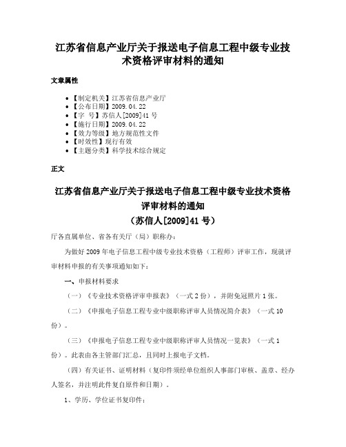 江苏省信息产业厅关于报送电子信息工程中级专业技术资格评审材料的通知