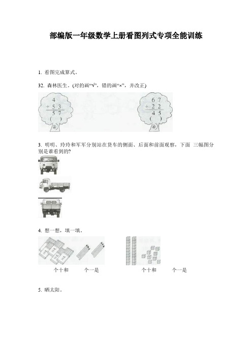 部编版一年级数学上册看图列式专项全能训练