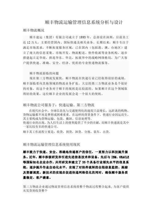 顺丰物流运输管理信息系统分析与设计