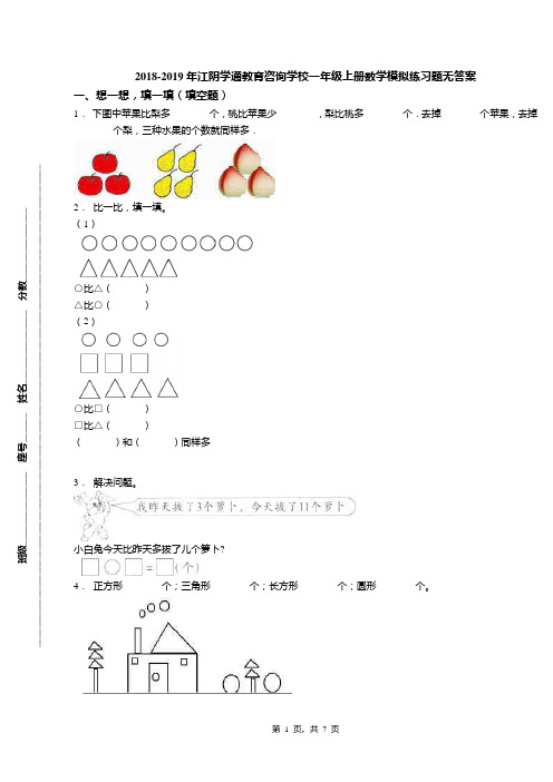 2018-2019年江阴学通教育咨询学校一年级上册数学模拟练习题无答案