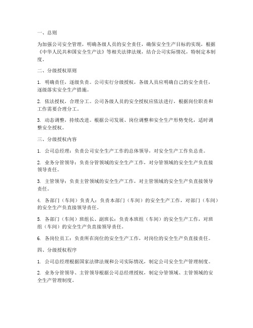 分级授权安全管理制度