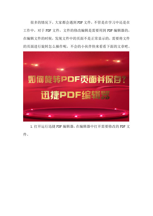PDF文件怎么修改,如何旋转PDF页面并保存