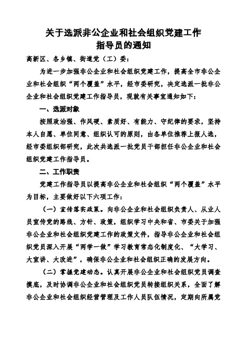 关于选派非公企业和社会组织党建工作指导员的通知