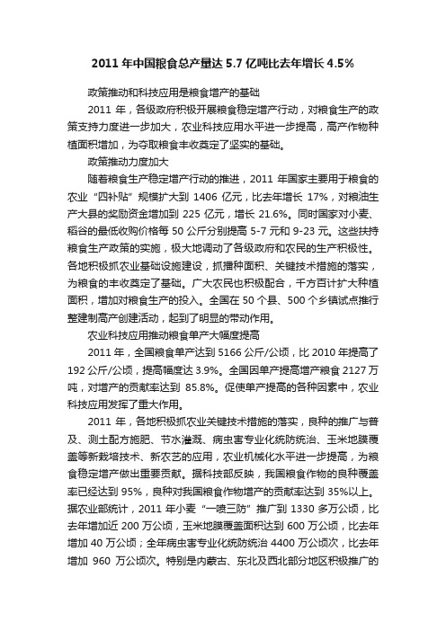 2011年中国粮食总产量达5.7亿吨比去年增长4.5%